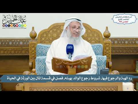 102 - رد الهبة والرجوع فيها, شروط رجوع الوالد بهبته, قسمة المال بين الورثة // الشيخ د. عثمان الخميس