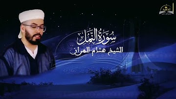 سورة النمل للشيخ هشام الهراز