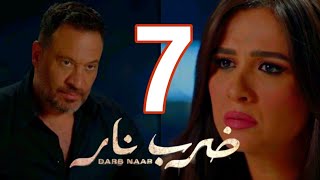 مسلسل ضرب نار الحلقة 7