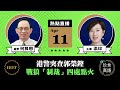 【4.11直播】何良懋(12)：(中字) 港警突查郭榮鏗；中共戰狼「制裁」四處點火；港人「爆買」阿布泰和公務員禮崩樂壞|2021年4月11日 | 珍言真語 梁珍