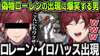 【切り抜き】街で大暴れするローレンの偽物『ロレーン・イロハッス』の出現に笑いが止まらないローレン【にじさんじ / エクスアルビオ / リモーネ先生 / しろまんた / #NEWTOWN】 【切り抜き】街で大暴れするローレンの偽物『ロレーン・イロハッス』の出現に笑いが止まらないローレン【にじさんじ / エクスアルビオ / リモーネ先生 / しろまんた / #NEWTOWN】
