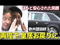 【皇居で君が代斉唱！ほっとされた笑顔】ダブル台風接近で大雨の中、皇后陛下も身を乗り出して笑顔！天皇皇后両陛下 2週間の皇居歴訪から皇居お戻りに！大雨でも100人以上の奉迎に！