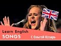 Английский по песням: ПОЛЕЗНЫЕ фразы из песни ADELE/ разговорный английский