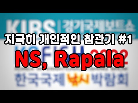 22 한국낚시박람회 참관/ 지극히 개인적인 참관기 #1/ 개인 만남 대화 많음/ 엔에스 부스 / 라팔라 부스