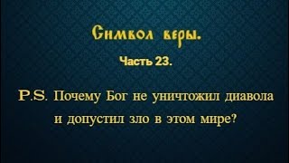 видео: Символ веры. Часть 23. P.S. Почему Бог не уничтожил диавола и допустил зло в этом мире? картинка: Символ веры. Часть 23. P.S. Почему Бог не уничтожил диавола и допустил зло в этом мире?