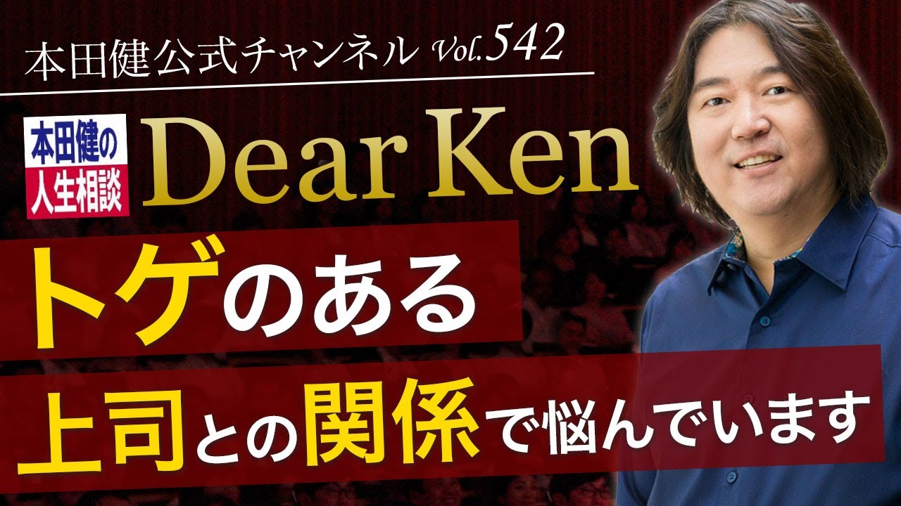 第542回「トゲのある上司との関係で悩んでいます」本田健の人生相談 ～Dear Ken～ | KEN HONDA |