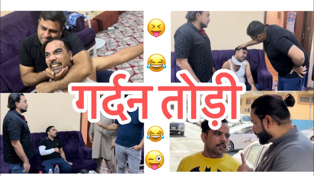 गर्दन तोड़ी हाथ तोड़ा और तोड़ी टांग😝😝😝#indian #comedy #funny #viral #saudi