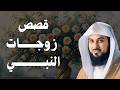 قصص ومواقف زوجات النبي ﷺ دروس من حياة أمهات المؤمنين د محمد العريفي 