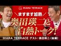【伊原剛志のやりたい放題】名俳優・映画監督、奥田 瑛二がまだまだ語る!【IHARA TERRACE 後編】