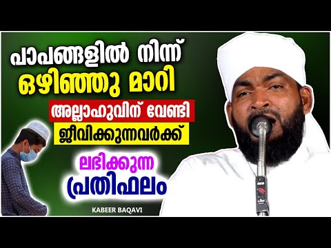 അല്ലാഹുവിന് വേണ്ടി ജീവിക്കുന്നവർക്ക് ലഭിക്കുന്ന പ്രതിഫലം | ISLAMIC SPEECH MALAYALAM | KABEER BAQAVI