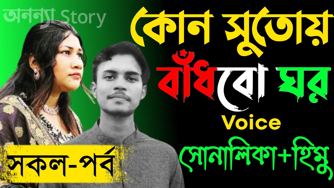 কোন সুতোয় বাঁধবো ঘর।।(সকল-পর্ব) রোমান্টিক ভালবাসার গল্প।।অনন্যা Story