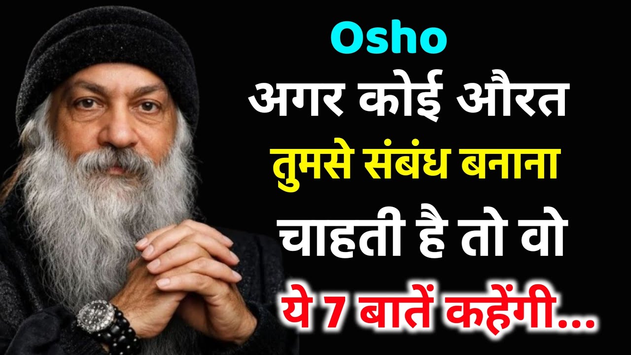 औरत किसी मर्द में दिलचस्पी लेने लगे तो ये 7 संकेत देती है | Osho Love Truth