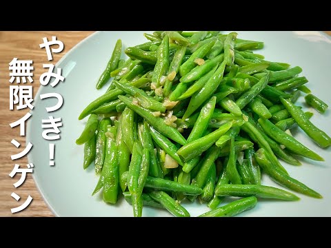 【やみつき】インゲン豆のうま塩炒めの簡単レシピ【無限インゲン】