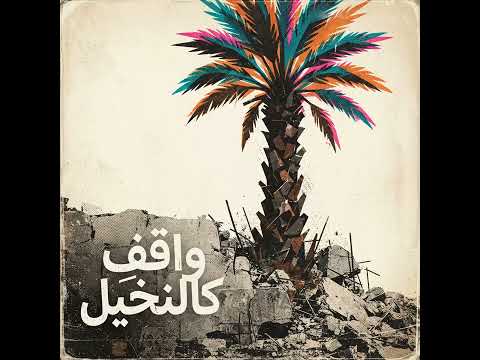 واقف كالنخيل