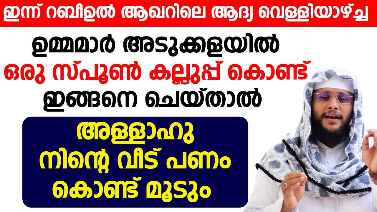 ഉമ്മമാർ അടുക്കളയിൽ ഒരു സ്പൂൺ കല്ലുപ്പ് കൊണ്ട് ഇങ്ങനെ ചെയ്താൽ അള്ളാഹു നിന്റെ വീട് പണം കൊണ്ട് മൂടും