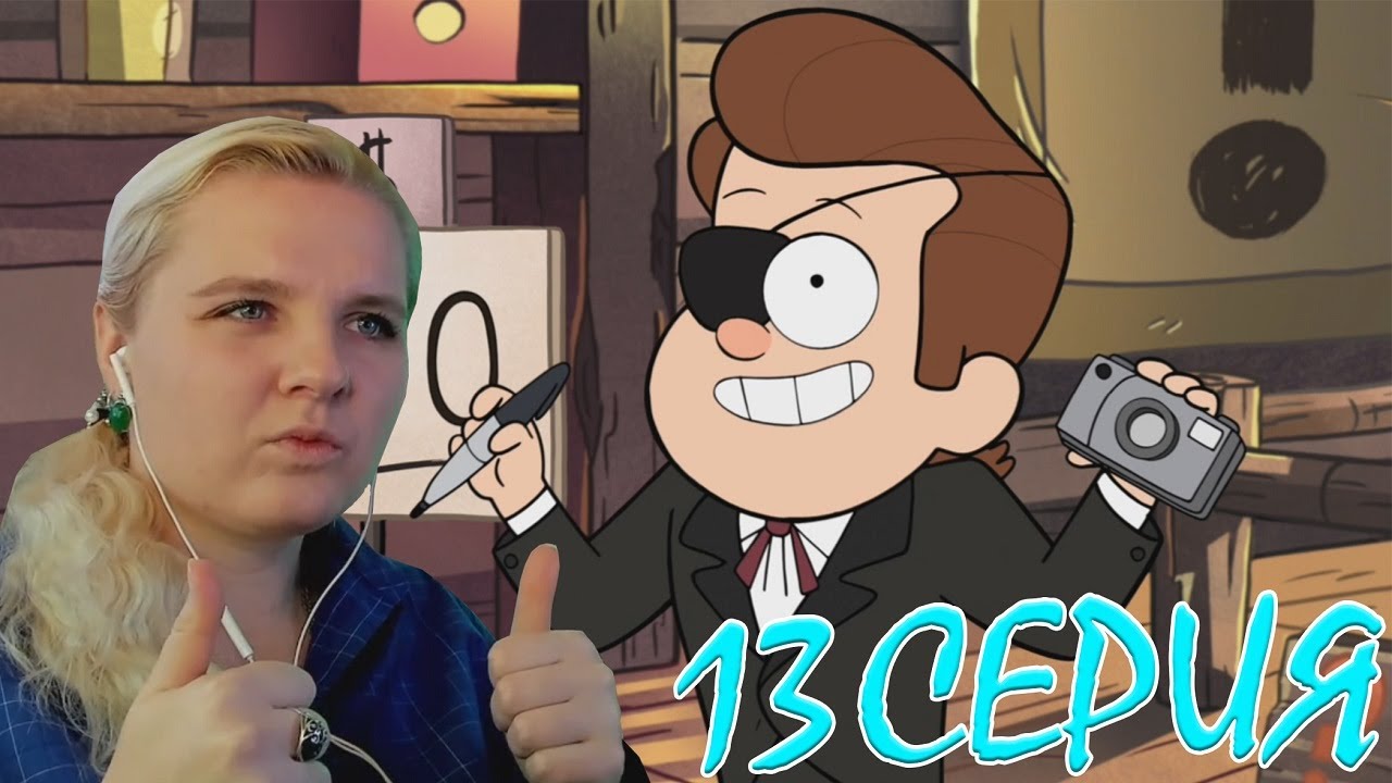 Гравити Фолз 1 сезон 13 серия | Реакция на мульт - YouTube