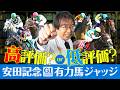 【安田記念 2026】混戦ムードで意外な伏兵にも高評価!東京G1シリーズも推奨馬が好走している水上学の有力馬ジャッジ【競馬予想】
