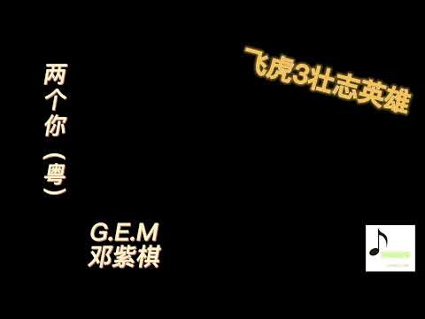 邓紫棋【两个你】（粤）
