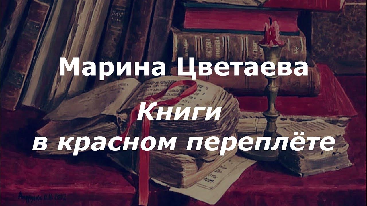 Книги в Красном переплете Цветаева. Книги в Красном переплете тема. • М.Цветаева "книги в Красном переплете". Стих книга в красном переплете цветаева