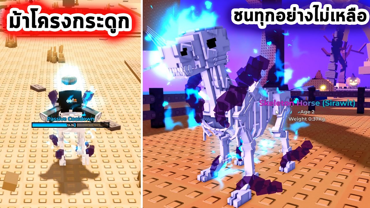 จับ Skeleton Horse ม้าโครงกระดูก ชนทุกอย่างไม่มีเหลือ Roblox Raise Animals