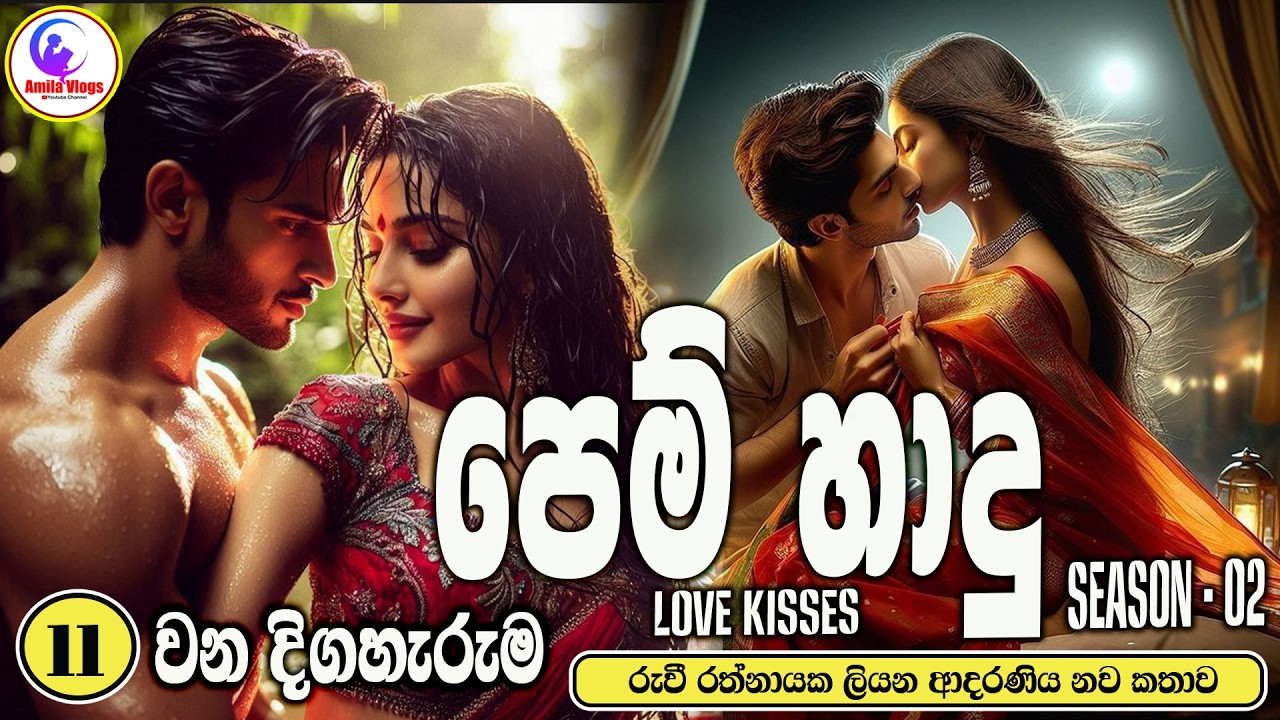 පෙම් හාදු 💃 ආදරණිය  නවකතාව   SEASON - 02 💃  Sinhala  Love Story  💃 2026  #amila_vlogs 💃 Part - 11 💃