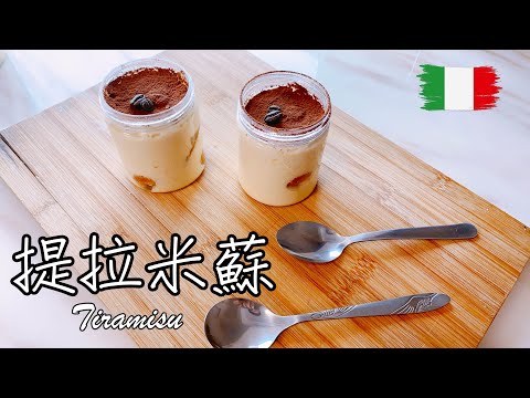義式不敗經典【提拉米蘇 Tiramisu】食譜 做法