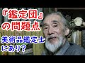 【なんでも鑑定団】この番組と美術品鑑定士の問題点について解説します。【骨董品】