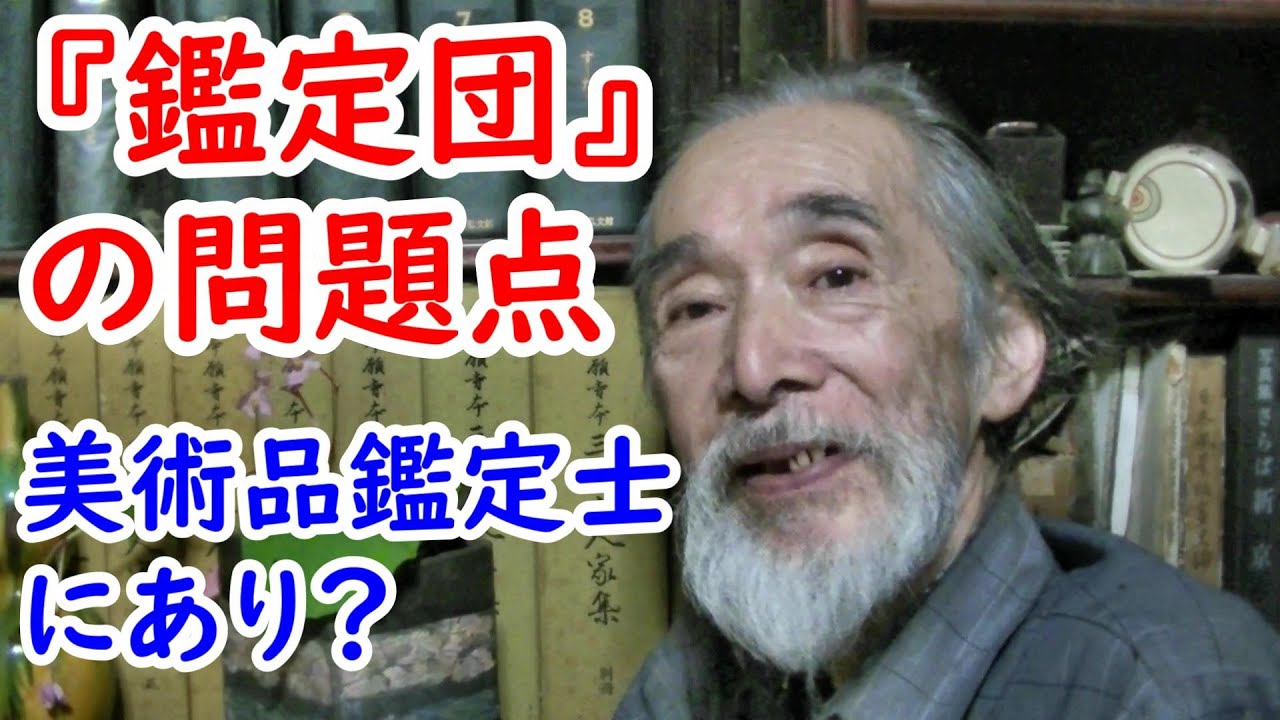 【なんでも鑑定団】この番組と美術品鑑定士の問題点について解説します。【骨董品】