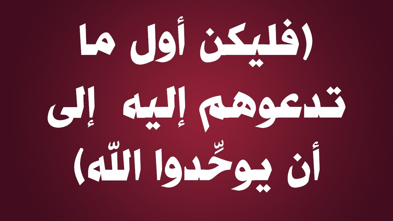 شرح حديث فليكن أول ما تدعوهم إليه  إلى أن يوحِّدوا الله - الشيخ : عبدالرزاق بن عبدالمحسن البدر