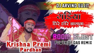 Gadiya Dhire Dhire Chalawa Ye Driver Raja Ji (Krishna Premi Powerfull Mix Dj Arvind Sujit DAS Group