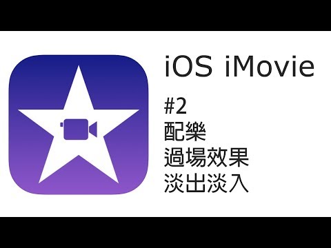 iPhone/iPad iMovie 剪片教學 #2:過場效果、淡出淡入、配樂(廣東話)