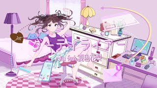 ダーティライアー/riku 【夏色花梨】