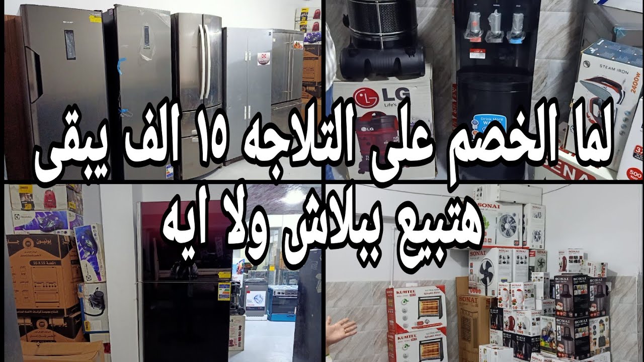 لما الخصم على التلاجه يوصل ل ١٥ الف جنيه وكمان عروض ع التكييفات ورفايع الاجهزه والمراوح فرز تانى