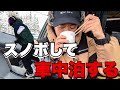 【スノボ車中泊】男の1日ルーティーン