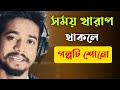       gourabtapadar  bengali motivational story