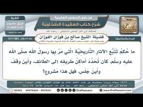591- حكم تتبع الآثار التاريخية التي مر بها النبي صلى الله عليه وسلم - صالح الفوزان