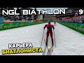 NGL BIATHLON Beta 4 - Карьера Биатлониста - Молодой Латыпов на Чемпионате Европы Контиолахти #9
