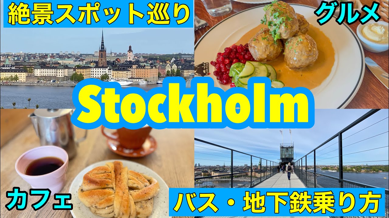＃北欧旅 🇸🇪＃ストックホルム ⑤72時間券　SLトラベルカードで巡る市内観光・グルメ・おすすめレストラン・カフェ・絶景ポイント・地下鉄・バスの乗り方　＃スウェーデン　旅行