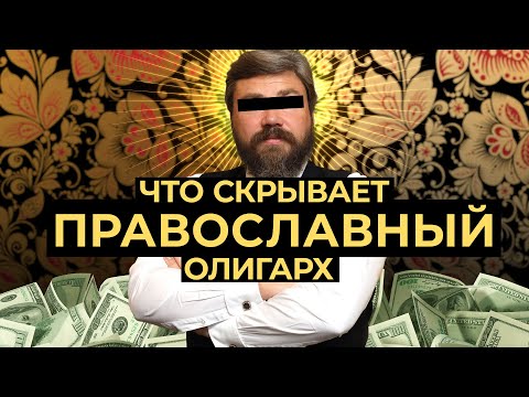 Теневой бизнес и офшорные секреты борца за "русский мир" | СИСТЕМА