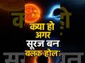 क्या हो अगर सूरज बन जाए ब्लैक होल? 😱🕳️ | Quick India Shorts #sunfacts #blackhole #spacefacts