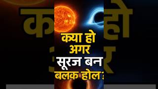 क्या हो अगर सूरज बन जाए ब्लैक होल? 😱🕳️ | Quick India Shorts #sunfacts #blackhole #spacefacts