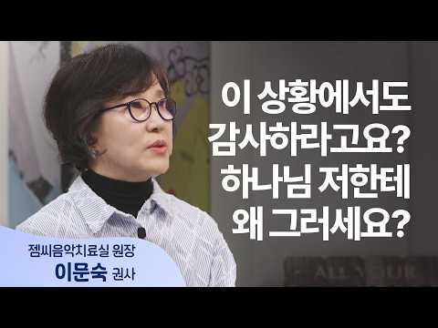 감사가 나오지 않는 상황에서 이 악물고 기도하면 벌어지는 일│이문숙 <strong>권사</strong> │새롭게 하소서