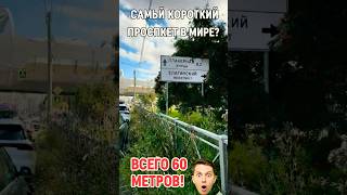 Самый короткий проспект в мире😮 #питер #санктпетербург #travel