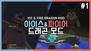 [시루s] 1.12.2 아이스 & 파이어 드래곤 모드 리뷰 #1 - 마인크래프트 모드 추천