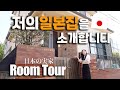 일본 가정집? 친정부모님과 소개하는 저희집 공개!! [한일부부]