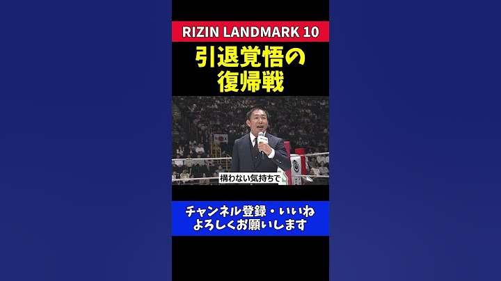 昇侍 芦澤竜誠戦で引退覚悟の激闘宣言 大晦日参戦を狙う決意のマイクアピール【RIZIN LANDMARK 10】
