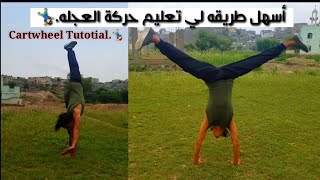 طريقة شرح حركة العجله( Cartwheel ) وب أسرع طريقه مع الكابتن  محمد نسر  تابع الفيديو  