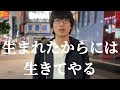 生まれたからには生きてやる。