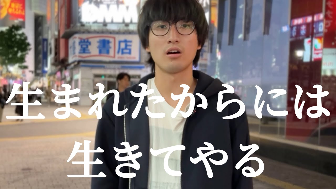 生まれたからには生きてやる。