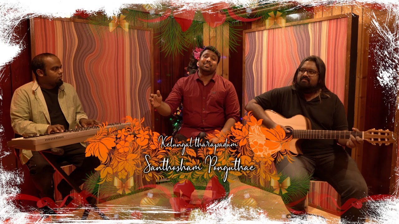 Kelungal tharapadum  Santhosham Ponguthae  Christmas Mashup 2019  Tamil Christian SongCover song